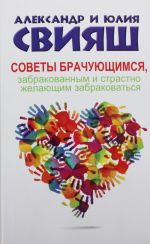 Советы брачующимся, забракованным и страстно желающим забраковаться