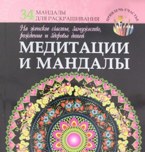 Meditatsii i mandaly na zhenskoe schaste, zamuzhestvo, rozhdenie i zdorove detej