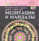 Медитации и мандалы на женское счастье, замужество, рождение и здоровье детей