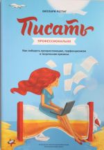 Писать профессионально. Как побороть прокрастинацию, перфекционизм и творческие кризисы