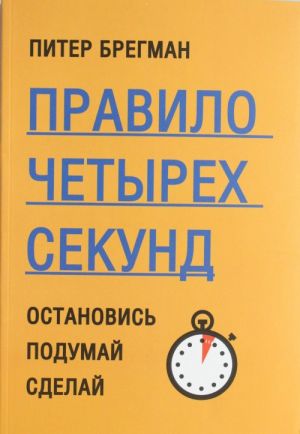 Правило четырех секунд. Остановись. Подумай. Сделай