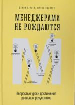 Менеджерами не рождаются. Непростые уроки достижения реальных результатов