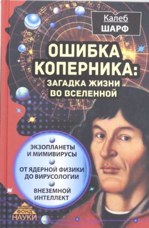 Ошибка Коперника: загадка жизни во Вселенной