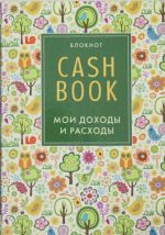 CashBook. Moi dokhody i raskhody. 3-e izdanie (2 oformlenie)