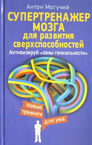 Supertrenazher mozga dlja razvitija sverkhsposobnostej. Aktiviziruj "zony genialnosti"