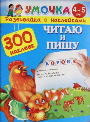 Читаю и пишу. Для детей 4-5 лет