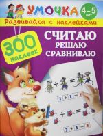 Считаю, решаю, сравниваю. Для детей 4-5 лет