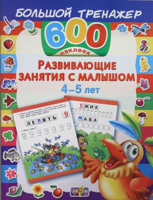 Развивающие занятия с малышом 4-5 лет