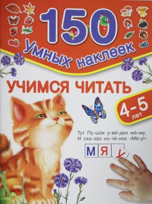 Учимся читать. Для детей 4-5 лет.