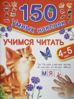 Учимся читать. Для детей 4-5 лет.