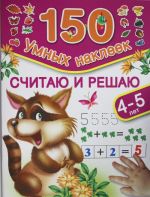 Считаю и решаю. Для детей 4-5 лет