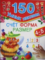 Счет. Форма. Размер. Для детей 4-5 лет.