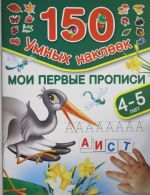 Мои первые прописи. Для детей 4-5 лет.