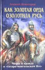 Как Золотая Орда озолотила Русь. Мифы и правда о "татаро-монгольском Иге"