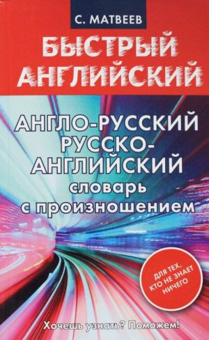 Anglo-russkij. Russko-anglijskij slovar s proiznosheniem dlja tekh, kto ne znaet nichego