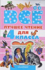 Всё лучшее чтение для 4 класса