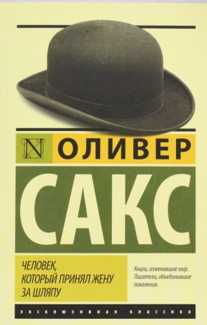 Человек, который принял жену за шляпу, и другие истории из врачебной практики