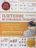 Плетение из бумажных трубочек: самый полный и понятный самоучитель