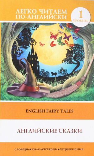 English Fairy Tales. Level 1. Elementary. Book in English language