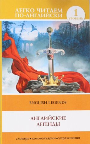 English Legends. Level 1. Elementary. Book in English language