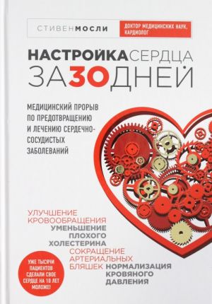 Настройка сердца за 30 дней. Медицинский прорыв по предотвращению и лечению сердечно-сосудистых заболеваний