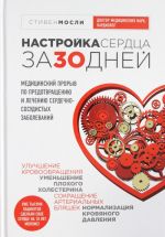 Nastrojka serdtsa za 30 dnej. Meditsinskij proryv po predotvrascheniju i lecheniju serdechno-sosudistykh zabolevanij