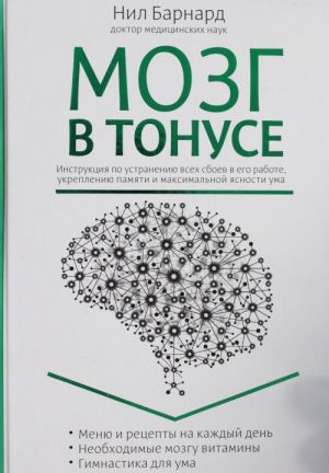 Mozg v tonuse. Instruktsija po ustraneniju vsekh sboev v ego rabote, ukrepleniju pamjati i maksimalnoj jasnosti uma