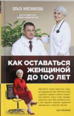 Как оставаться Женщиной до 100 лет