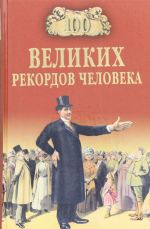 100 великих рекордов человека