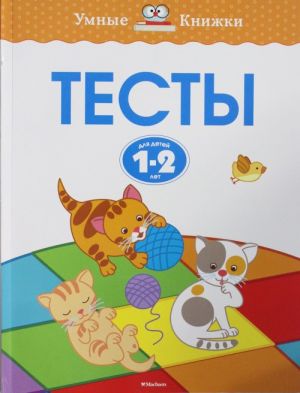 Тесты (1-2 года)