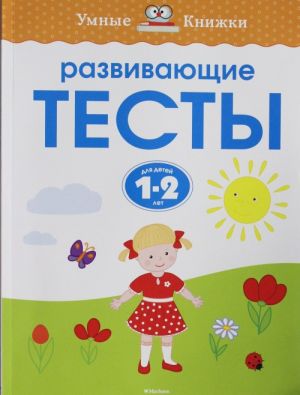 Развивающие тесты (1-2 года)