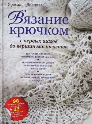 Вязание крючком: с первых шагов до вершин мастерства