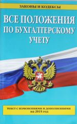 Все положения по бухгалтерскому учету: со всеми изменениями на 2015 год