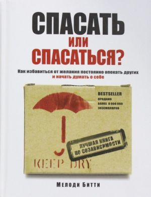 Spasat ili spasatsja? Kak izbavitcja ot zhelanija postojanno opekat drugikh i nachat dumat o sebe