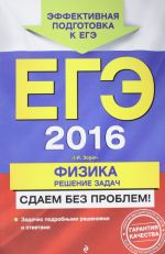 EGE-2016. Fizika. Reshenie zadach. Sdaem bez problem!