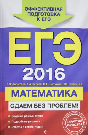 EGE-2016. Matematika. Sdaem bez problem!