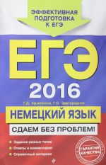 ЕГЭ-2016. Немецкий язык. Сдаем без проблем!