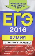 ЕГЭ-2016. Химия. Сдаем без проблем!