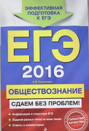 EGE-2016. Obschestvoznanie. Sdaem bez problem!