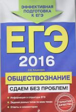 ЕГЭ-2016. Обществознание. Сдаем без проблем!