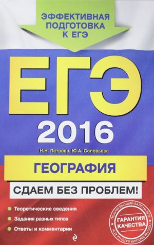 EGE-2016. Geografija. Sdaem bez problem!