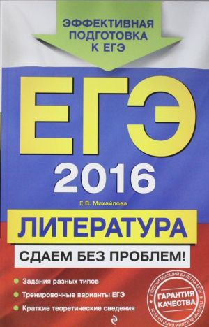 EGE-2016. Literatura. Sdaem bez problem!