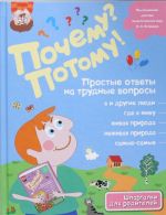 Почему? Потому! Простые ответы на трудные вопросы. Самые-самые