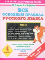 Все основные правила русского языка. 4 класс