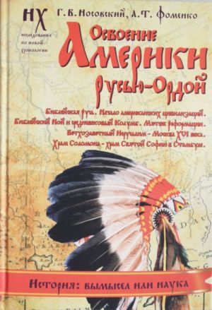 Освоение Америки Русью - Ордой. Библейская Русь. Начало американских цивилизаций