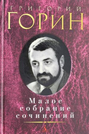 Григорий Горин. Малое собрание сочинений