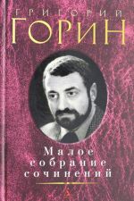 Григорий Горин. Малое собрание сочинений