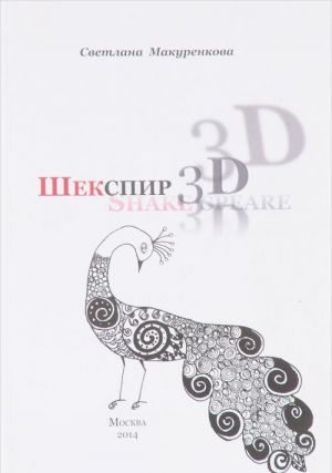 Шекспир: 3D