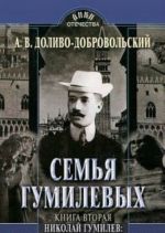 Семья Гумилевых. Поэт, путешественник и историк Книга 2