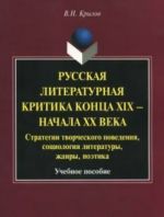 Russkaja Literaturnaja Kritika Kontsa Xix-Nachala Xx Veka: Strategii Tvorcheskogo Poved